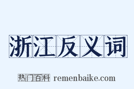 浙江反义词是什么意思的图片